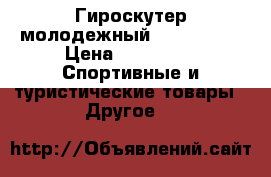 Гироскутер молодежный “ Wmotion“ › Цена ­ 10 000 -  Спортивные и туристические товары » Другое   